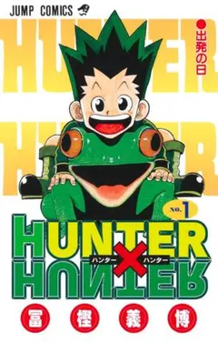 希少✨初版✨】HUNTER×HUNTER 1巻 クリアブックカバー付き✨ - メルカリ