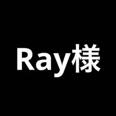 Ray様 リクエスト 2点 まとめ商品