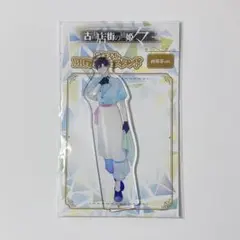 古書店街の橋姫 純喫茶 アクリルスタンド 博士 - メルカリ