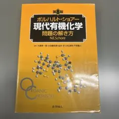 2026年最新】現代有機化学 ボルハルト・ショアー 第8版の人気アイテム