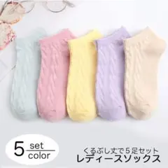 靴下 ソックス レディース くるぶし丈 パステルカラー 編み込み風 通気性抜群