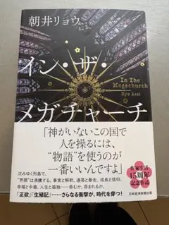 イン・ザ・メガチャーチ 15周年記念版