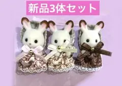 【新品】シルバニア ショコラウサギアニバーサリーセット 小さい赤ちゃん3体セット