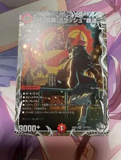 勝利龍装クラッシュ覇道 キャラプレミアムトレジャー