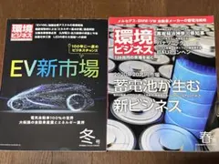 【環境ビジネス 2冊】 「EV新市場」「蓄電池生む新ビジネス」