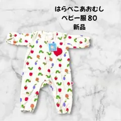 【送料無料・新品】はらぺこあおむし ベビー服 80 新品