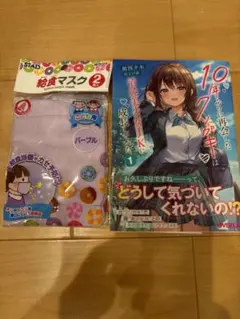 10年ぶりに再会したクソガキは清純美少女JKに成長していた 1 子供　マスク付