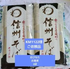 KM1122様ご依頼品　信州そば 400g✕2袋 ジッパー付き