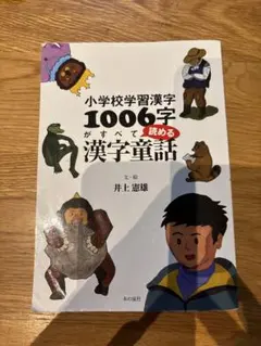 小学校学習漢字1006字がすべて読める漢字童話