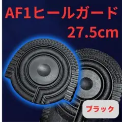 ○ AF1 ブラック ヒールプロテクター ソールガード エアフォース1 27.5