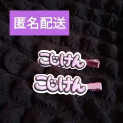 Aぇ！group ずっとそばにいるからな。　小島健　こじけん　2個セット