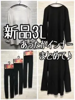 新品☆3L♪あったかまとめて♪長袖インナーやレギンスも♪〇D343
