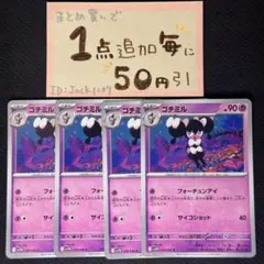 ゴチミル　フォーチュンアイ　4枚 sv11w ポケモンカードゲーム