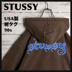 STUSSY◎USA製 90s 紺タグ 茶青 パーカー D318