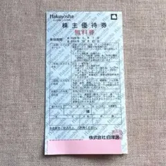 白洋舎 株主優待券 無料券 1枚