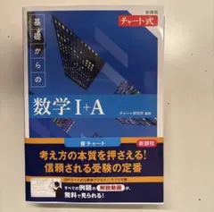 あ様専用　基礎からの数学 I+A 青チャート 新課程