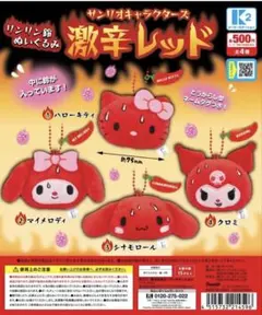 ①サンリオキャラクターズ リンリン鈴ぬいぐるみ 激辛レッド　全4種セット