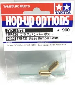 タミヤ　ラジコン　op1976 trf420 ブラスバンパーポスト　新品
