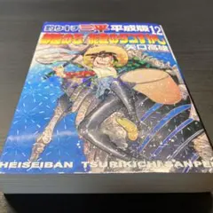 釣りキチ三平 平成版 11巻、12巻セット 矢口高雄 - メルカリ