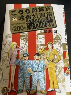 こちら葛飾区亀有公園前派出所 200巻 こち亀展限定特典表紙　（大阪会場限定）