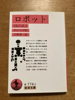 ロボット チャペック著