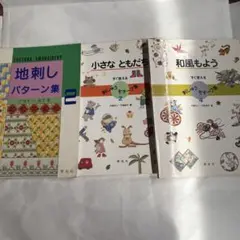 戸塚刺繡　和風もよう　小さなともだち　地刺しパターン集2　 3冊セット