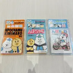 んぽちゃむ　エンタメくじ　コミック風メモ賞　3種セット　きみまろ　③