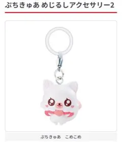 ぷちきゅあめじるしアクセサリー2 ぷちきゅあこめこめ
