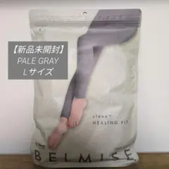 【新品未開封】BELMISE 着圧パジャマ　 Lサイズ　グレー