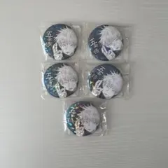 呪術廻戦 五条悟 オールスター缶バッジ 5個