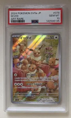 PSA10】イーブイ AR（SV5a） - メルカリ