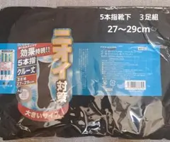 [未開封] メンズ ５本指ソックス ３足組 27～29cm