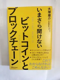 いまさら聞けないビットコインとブロックチェーン