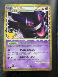 ポケモンカード ゲンガー 30th