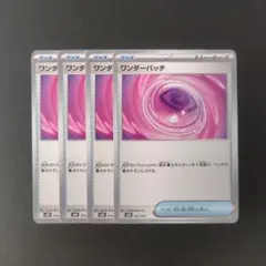 美品 ワンダーパッチ ノーマル 4枚