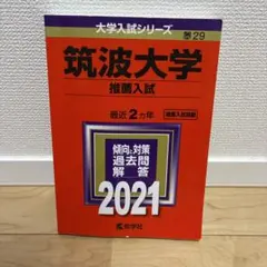 2026年最新】筑波大学赤本の人気アイテム - メルカリ