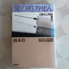 愛の処方せん 身の上相談読本 橋本治 福島瑞穂 毎日新聞社