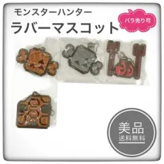 モンスターハンター　ワールド　アイテムアイコン　ラバーマスコット　4種セット