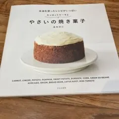 やさいの焼き菓子 高吉洋江著