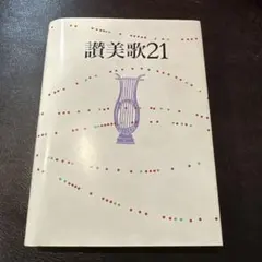 2026年最新】讃美歌21の人気アイテム - メルカリ