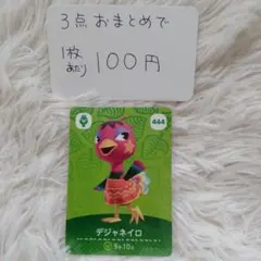 どうぶつの森amiiboカード デジャネイロ444