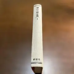 城山三郎全集 1