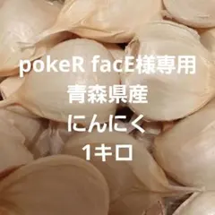 pokeR facE様専用ページです