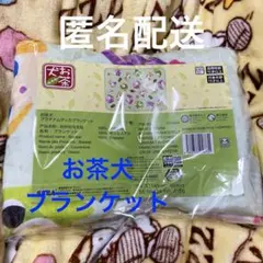 お茶犬　プラチナムザッカブランケット　膝掛け　140センチ×100センチ