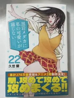 2026年最新】黒岩メダカに私の可愛いが通じない 初版の人気アイテム