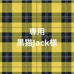 専用ページ 朔茉✪プロフ必読(今月末までの出品あり)様 専用ページ 朔茉✪プロフ必読(今月末までの出品あり)様 - メルカリ