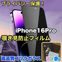プライバシー保護！【iPhone16Pro】覗き見防止強化ガラスフィルム