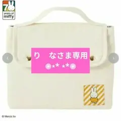り　なさま専用 新品未使用 ミッフィー ランチバッグ シャンブルのサムネイル
