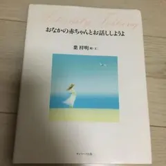 おなかの赤ちゃんとお話ししようよ