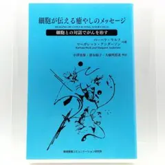 細胞が伝える癒やしのメッセージ―細胞との対話でがんを治す